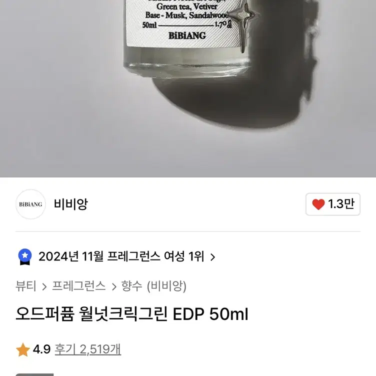 [비비앙] 월넛크릭그린 EDP 오드퍼퓸 (50ml)