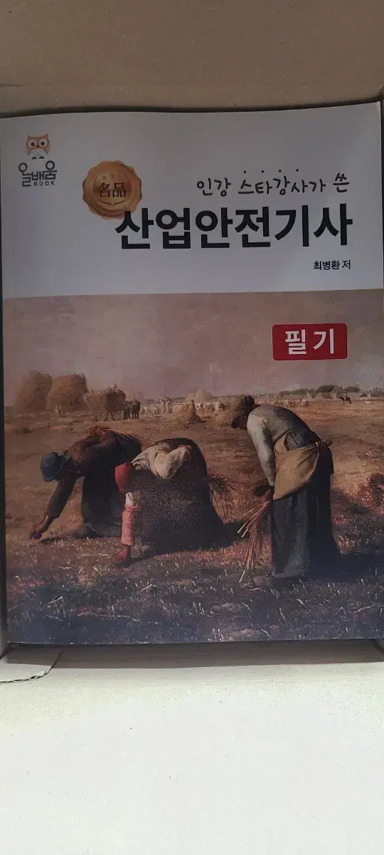 산업안전기사필기 교재