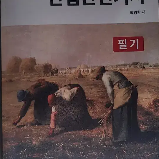 산업안전기사필기 교재