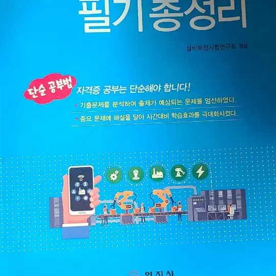 설비보전기사필기 교재