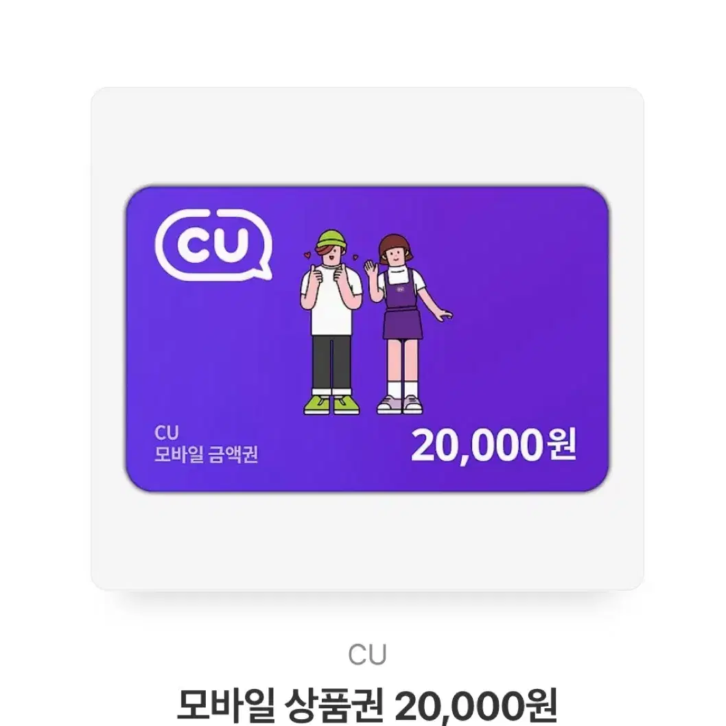 씨유 상품권 20000원