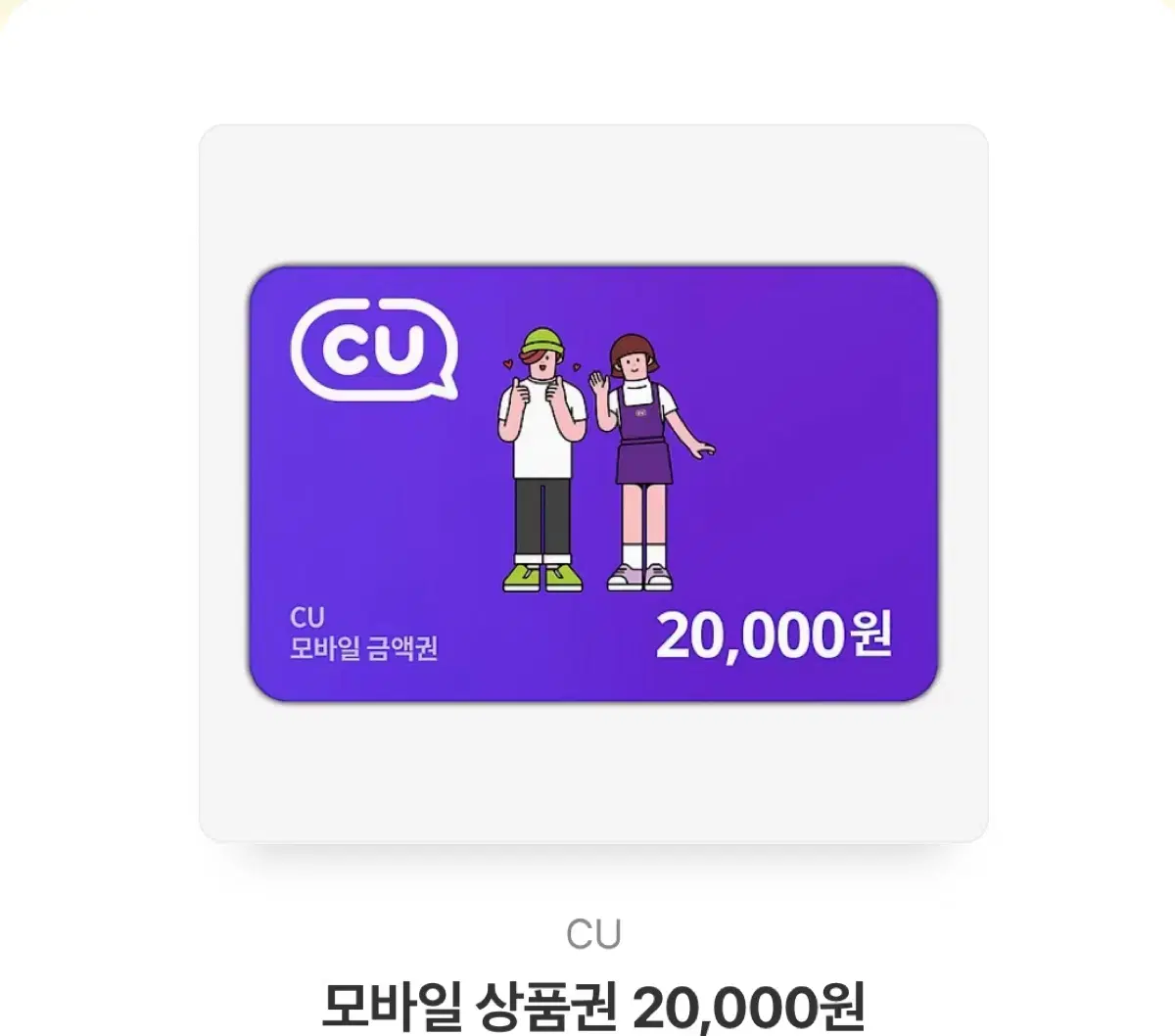 씨유 상품권 20000원