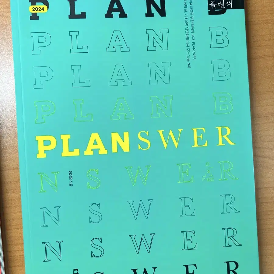 정상모 플랜써 planswer 입문n제 대성마이맥 2024