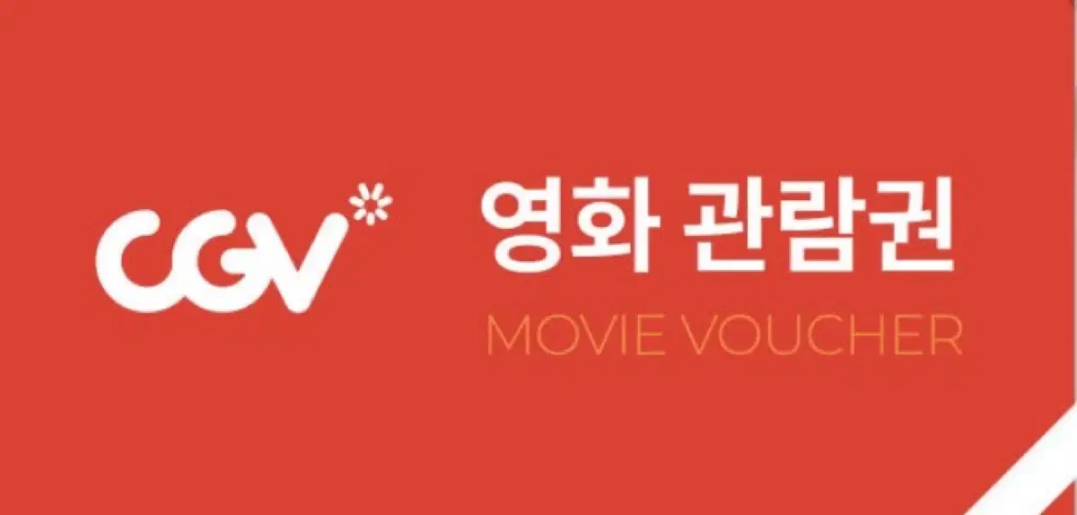 cgv 영화티켓