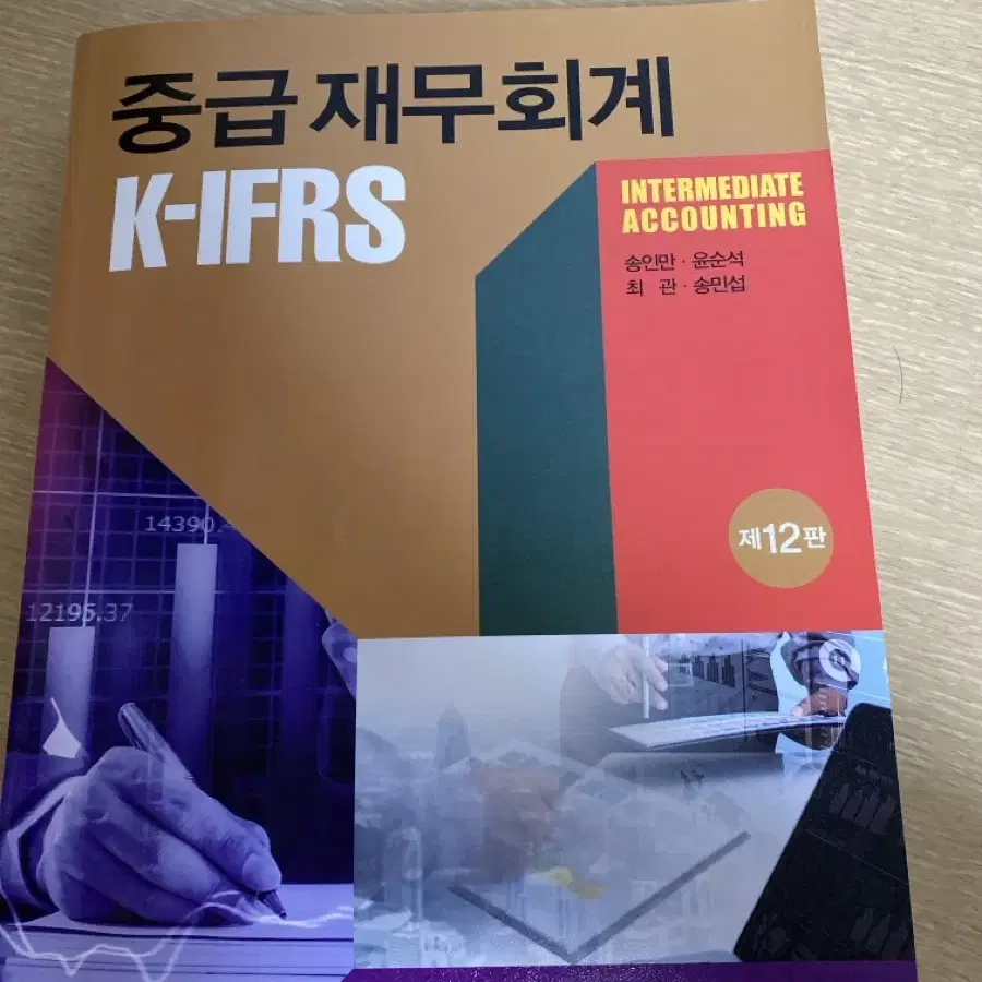 K-IFRS 중급재무회계 송인만 윤순석 최란 송민섭