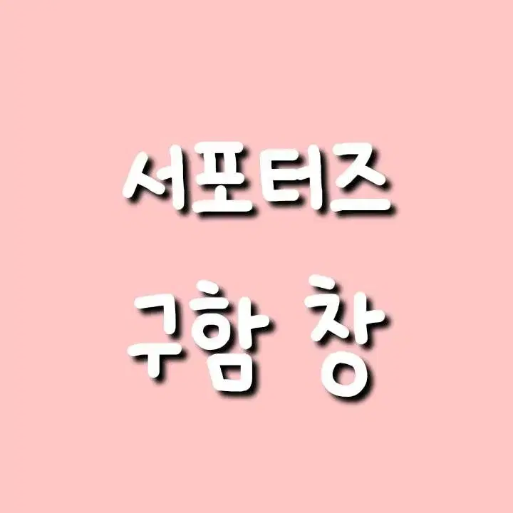 서포터즈 구합니다