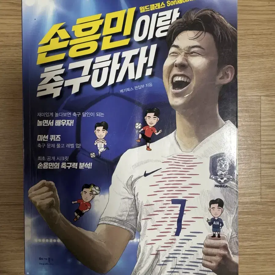 손흥민이랑 축구하자! 책