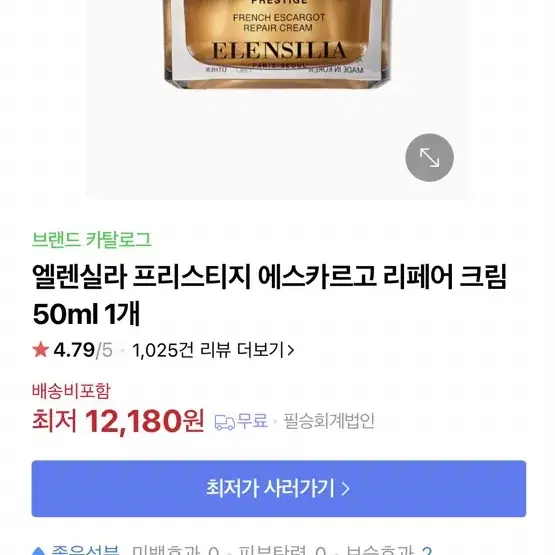 엘렌실라 프리스티지 에스카르고 리페어크림 금크림