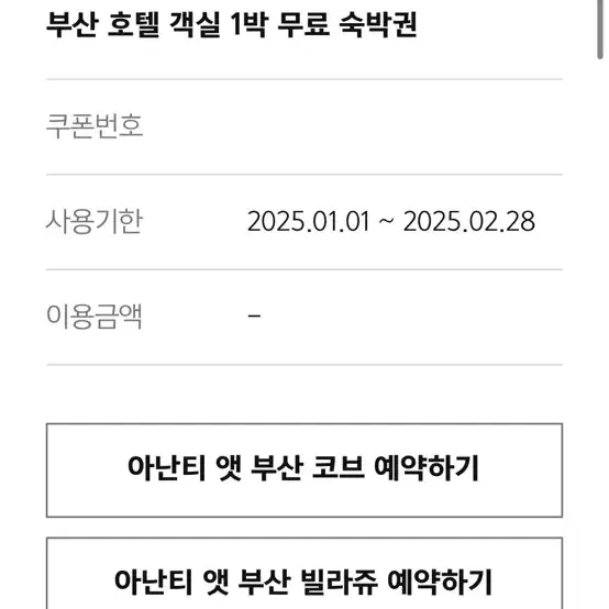 아난티 앳 부산 빌라쥬 1박 숙박권 연휴 주말 공휴일 사용가능