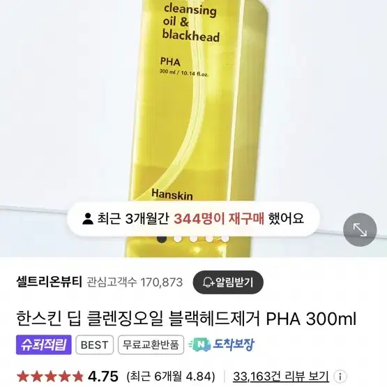 한스킨 딥 클렌징오일 PHA 300ml