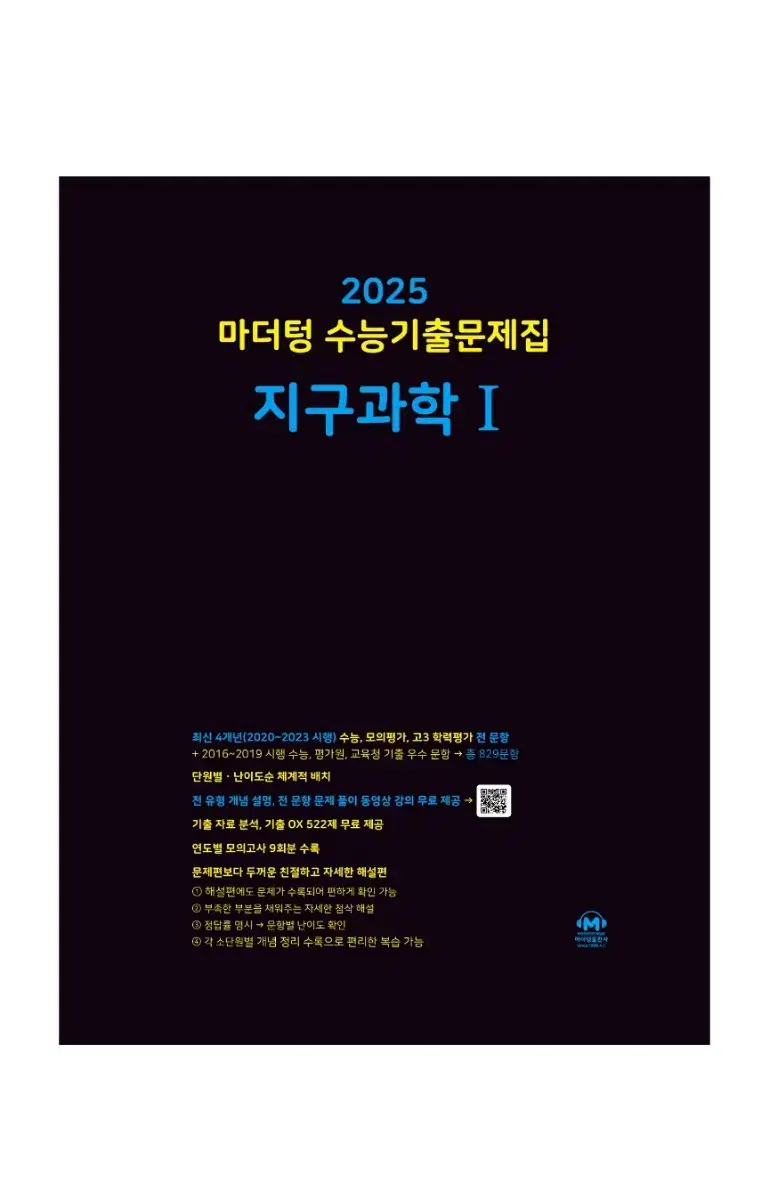 급처)2025 마더텅 지구과학1 새상품