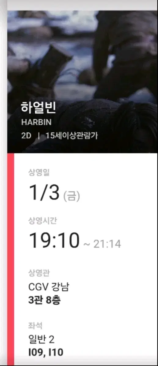 25.1.3일 '하얼빈' 예매표 2장 반값 판매합니다 총 2만원