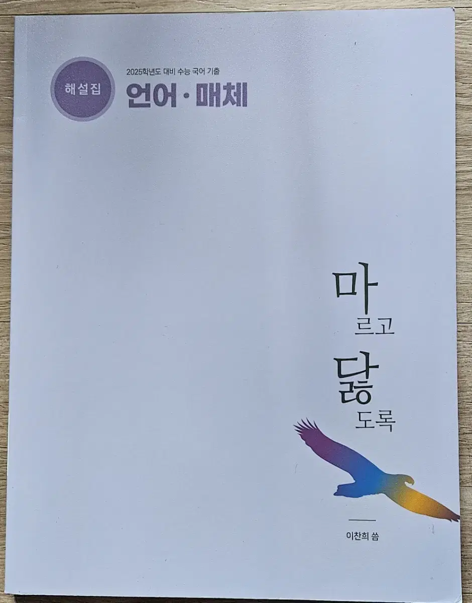 2025학년도 댜비  수능국어 기출  마닳  언매  해설편