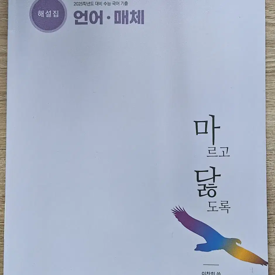 2025학년도 댜비  수능국어 기출  마닳  언매  해설편