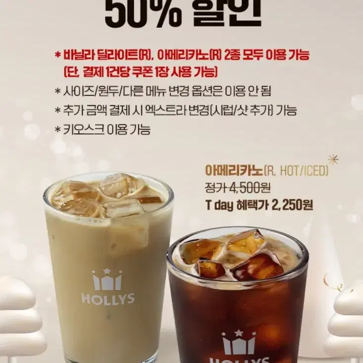 할리스커피 아메리카노 바닐라딜라이트 50% 할인쿠폰