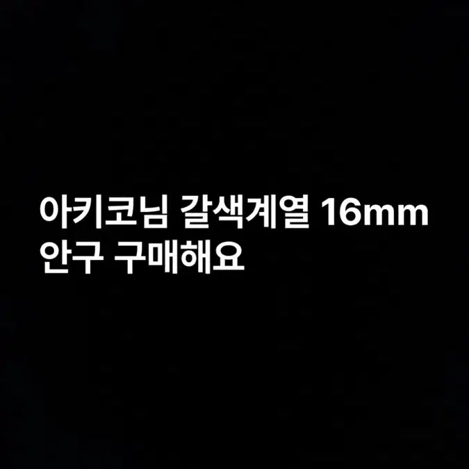 아키코님 갈색계열 16mm 안구 구매해용