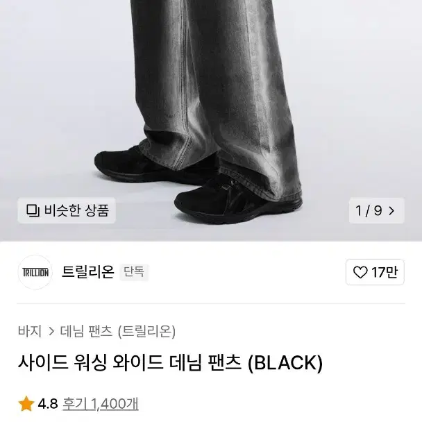 트릴리온 사이드 워싱 와이드 데님 팬츠 블랙