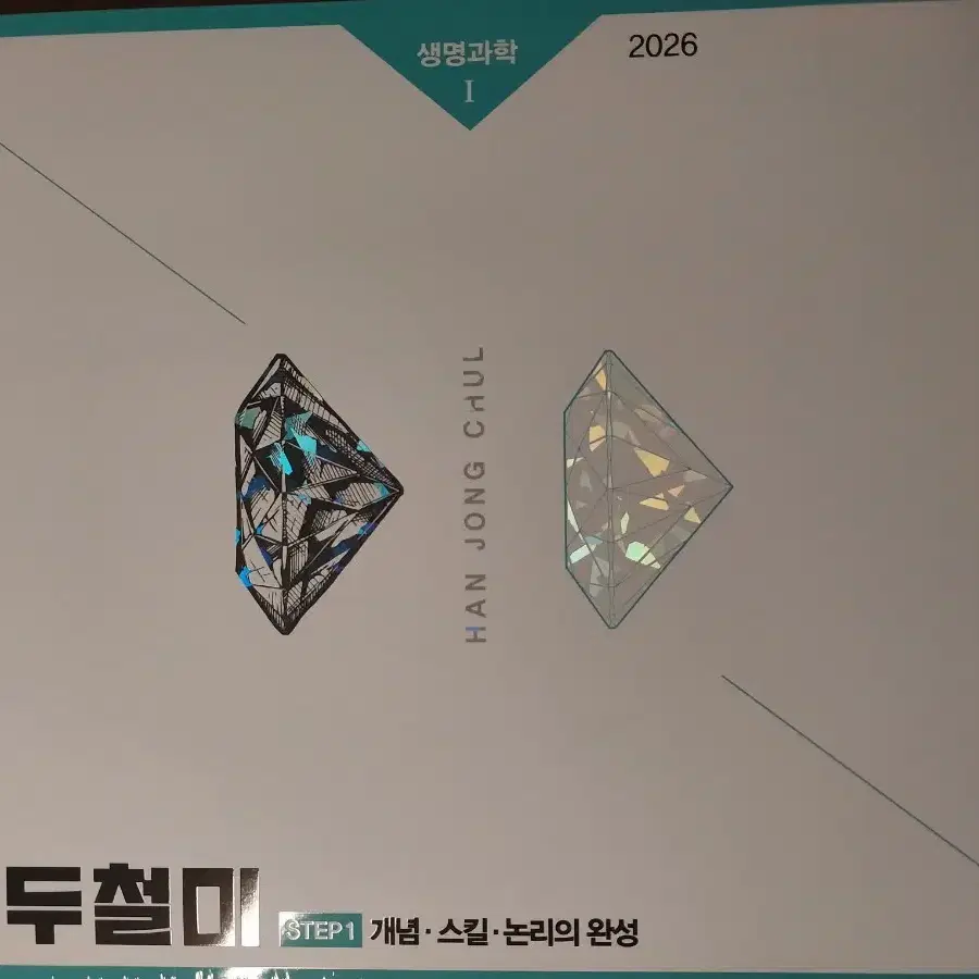 2026 한종철 철두철미 개념완성+MDGC 모든기출