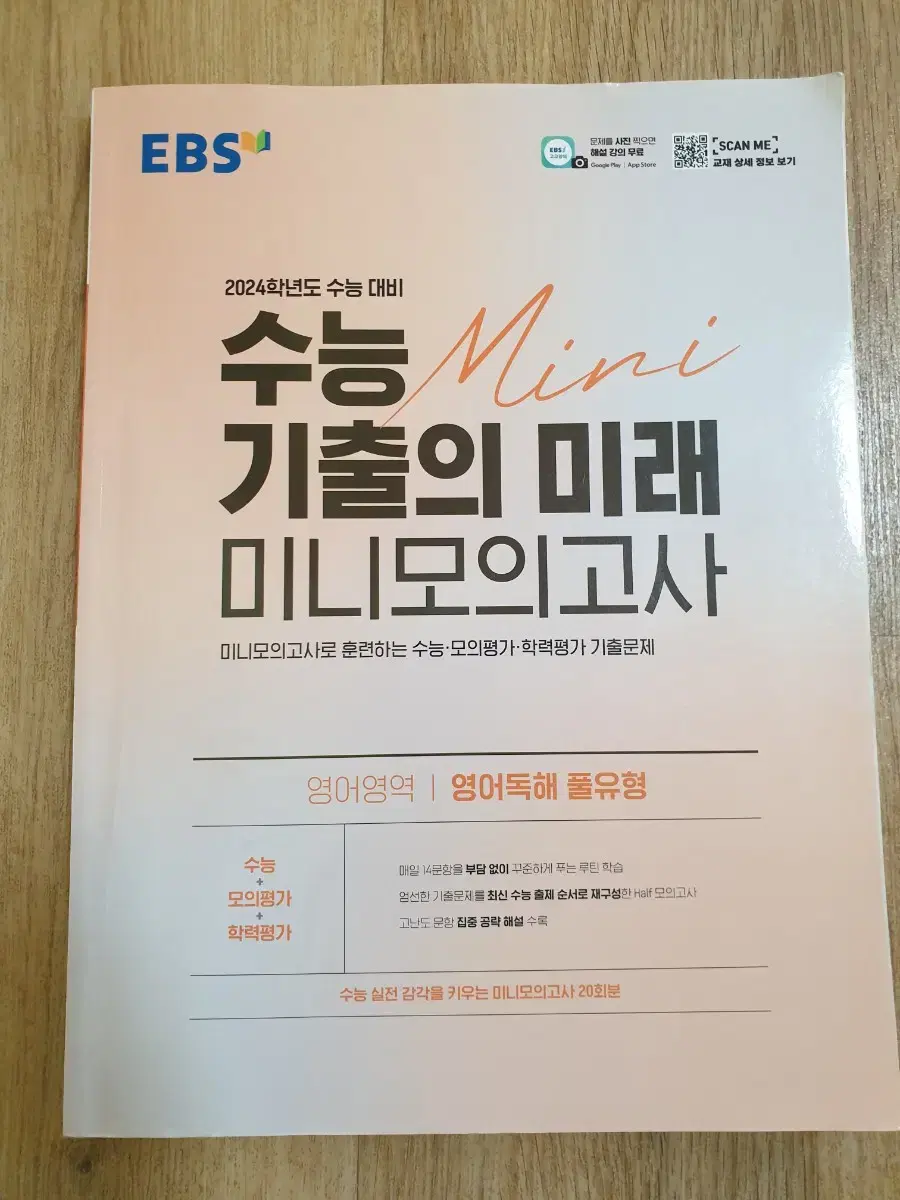 2024 EBS 수능 기출의 미래 미니모의고사 영어