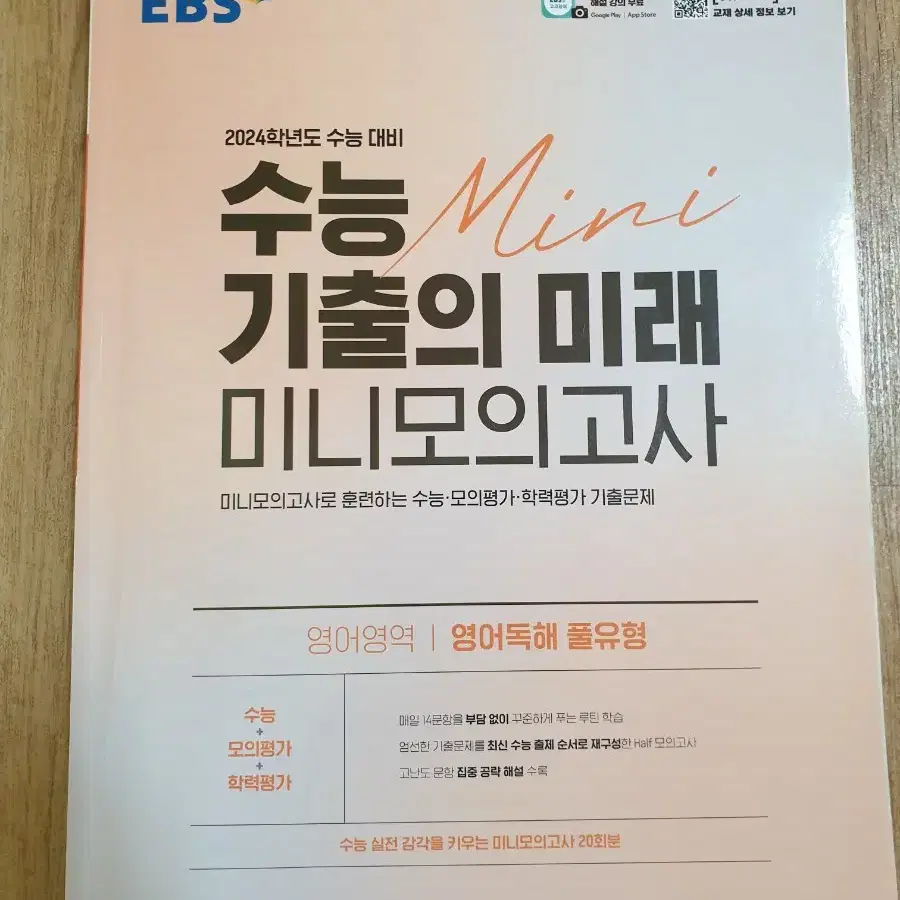 2024 EBS 수능 기출의 미래 미니모의고사 영어