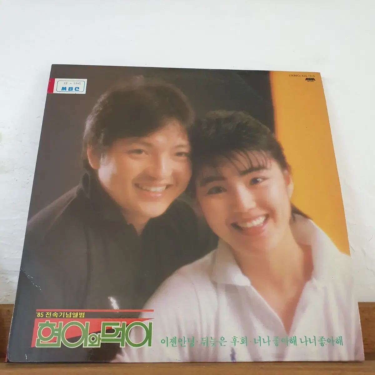 현이와덕이 LP  1985 너나좋아해 나너좋아해  소녀와가로등