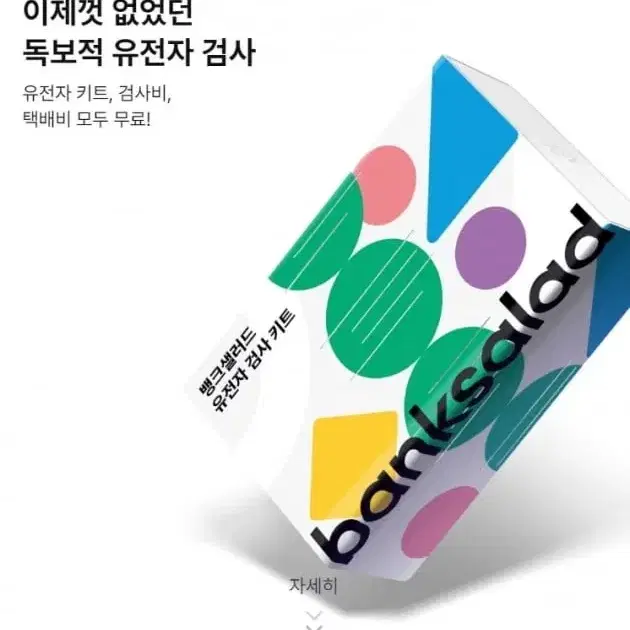 뱅크샐러드 유전자 검사권