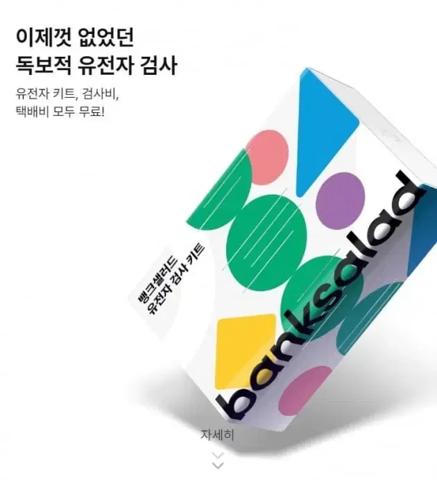 뱅크샐러드 유전자 검사권