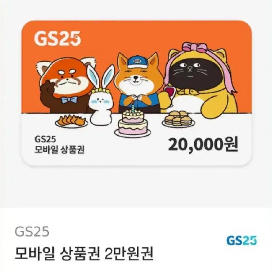 gs25 모바일상품권 2만원권