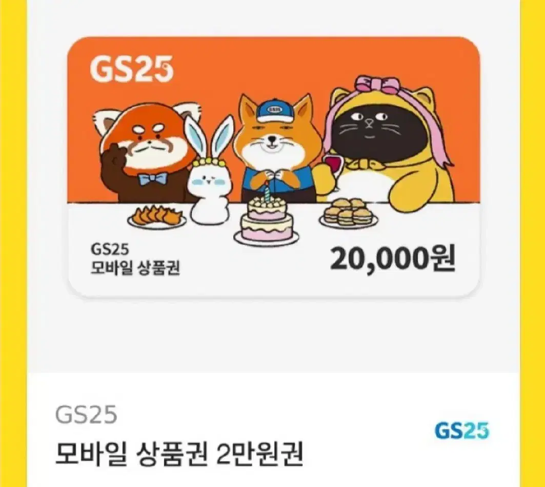 gs25 모바일상품권 2만원권