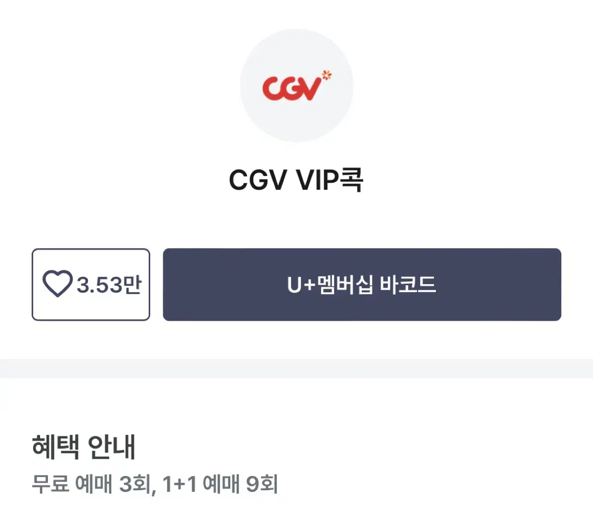 CGV or 메가박스 사용 1권 무료