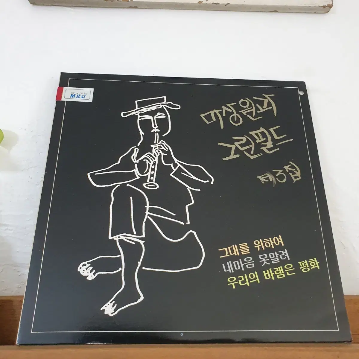 마상원과 그린필드 제3집 LP  1988     귀한음반