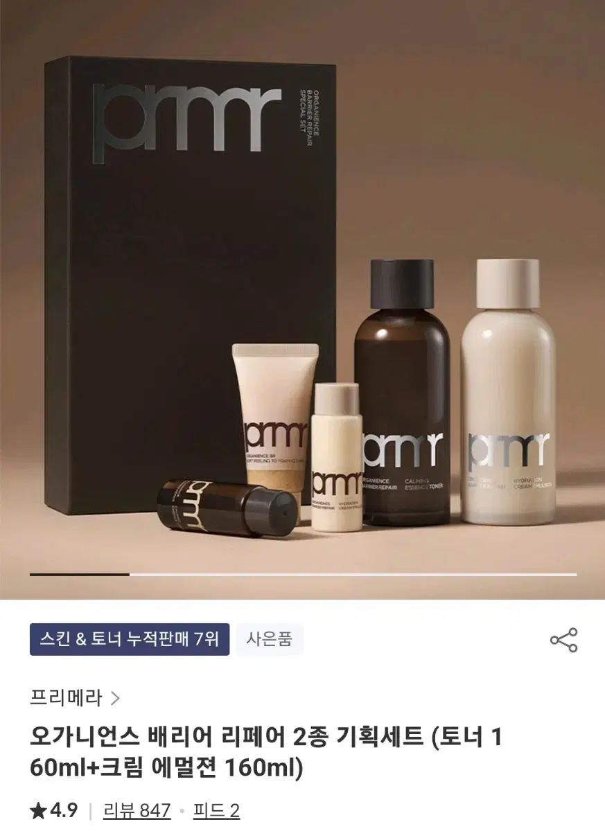 프리메라 오가니언스 배리어 리페어 2종 기획세트 (토너 160ml+크림