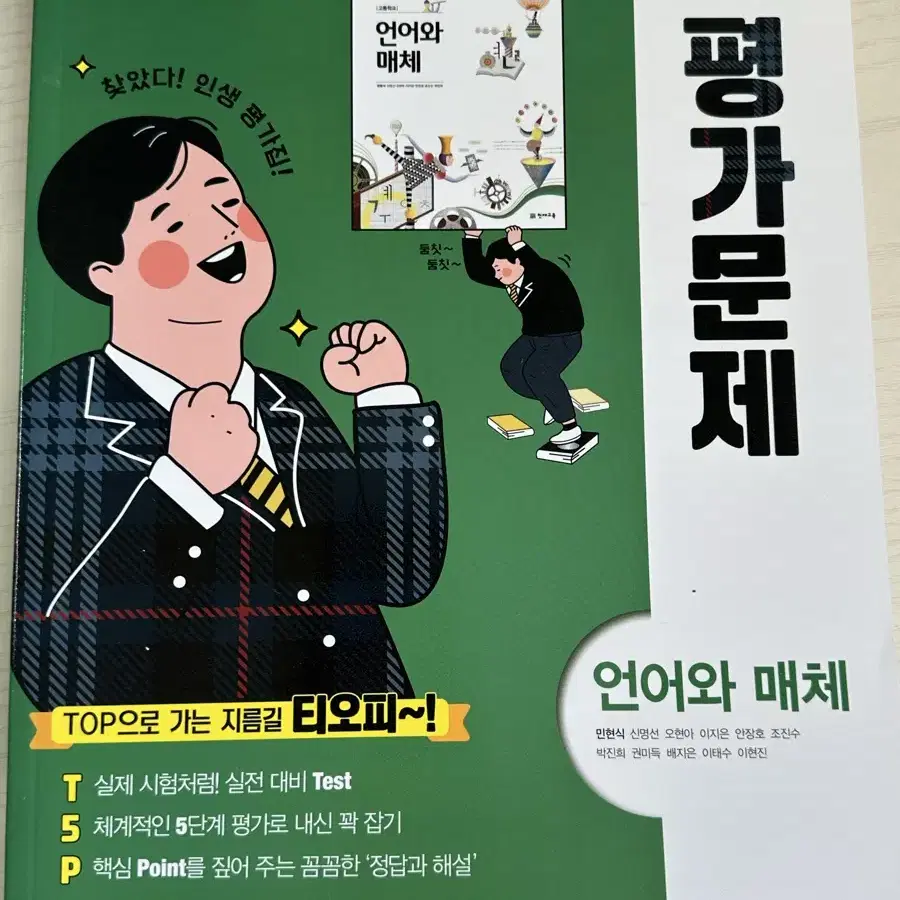 언어와 매체 평가문제집 (천재교육)