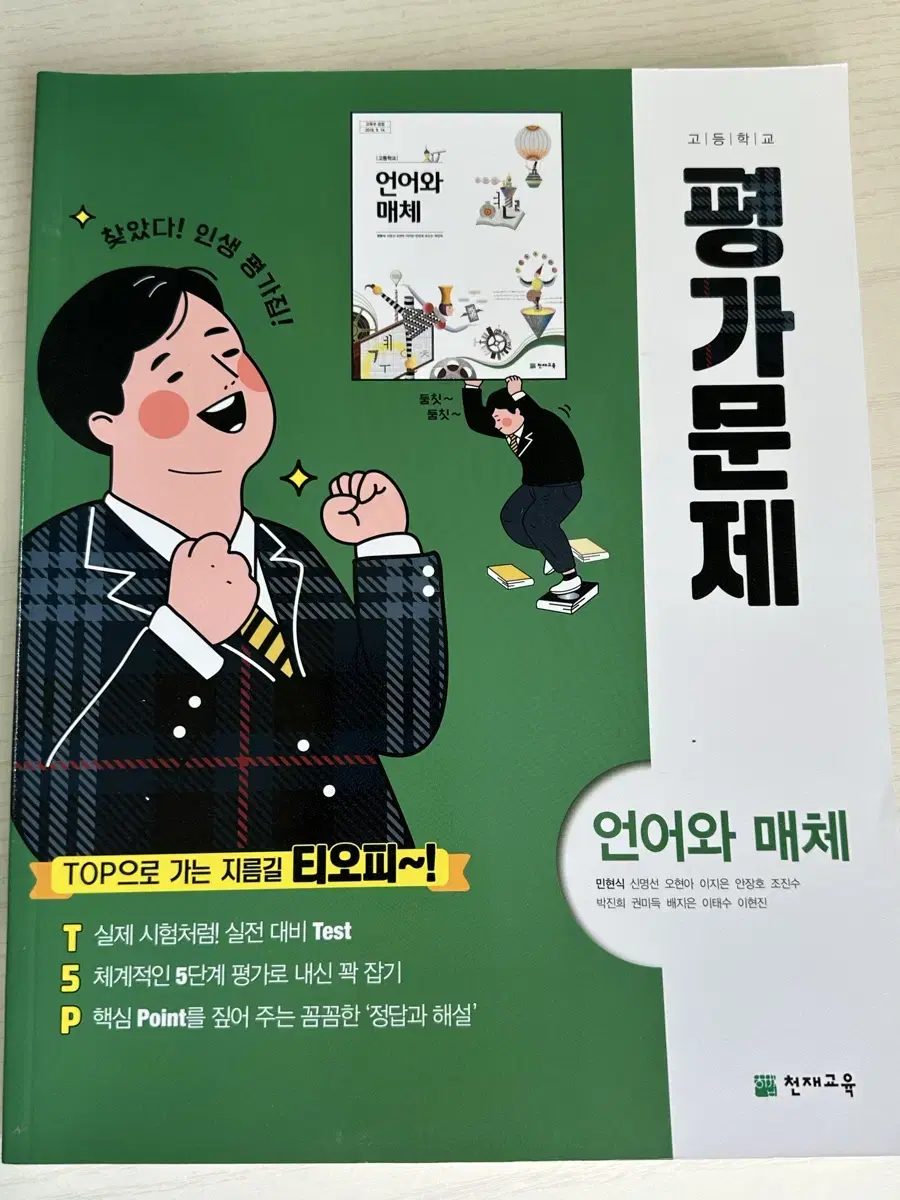 언어와 매체 평가문제집 (천재교육)