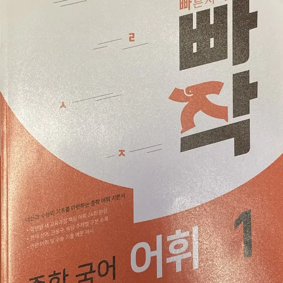 빠작 중학 국어 어휘 1 판매합니다