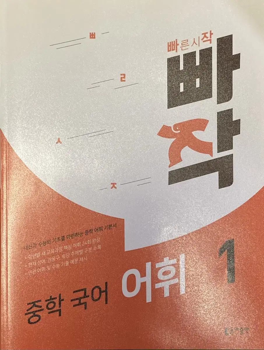 빠작 중학 국어 어휘 1 판매합니다