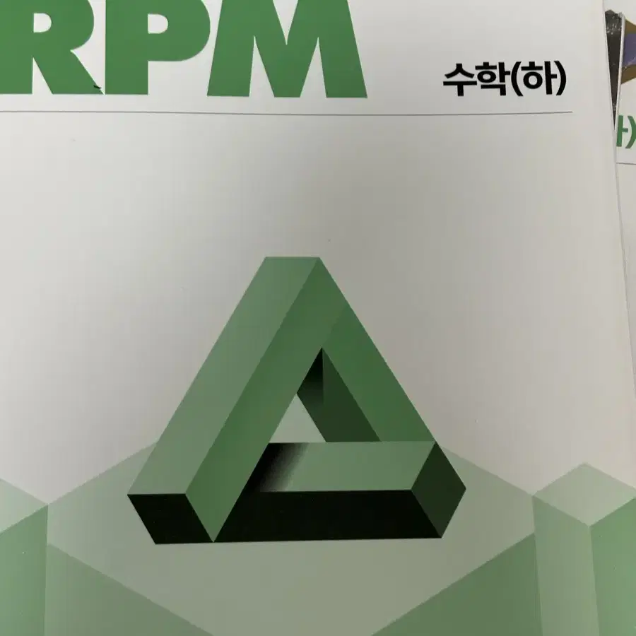 RPM 수학 (하)팝니다