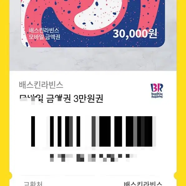 베스킨라빈스 3만원 기프티콘