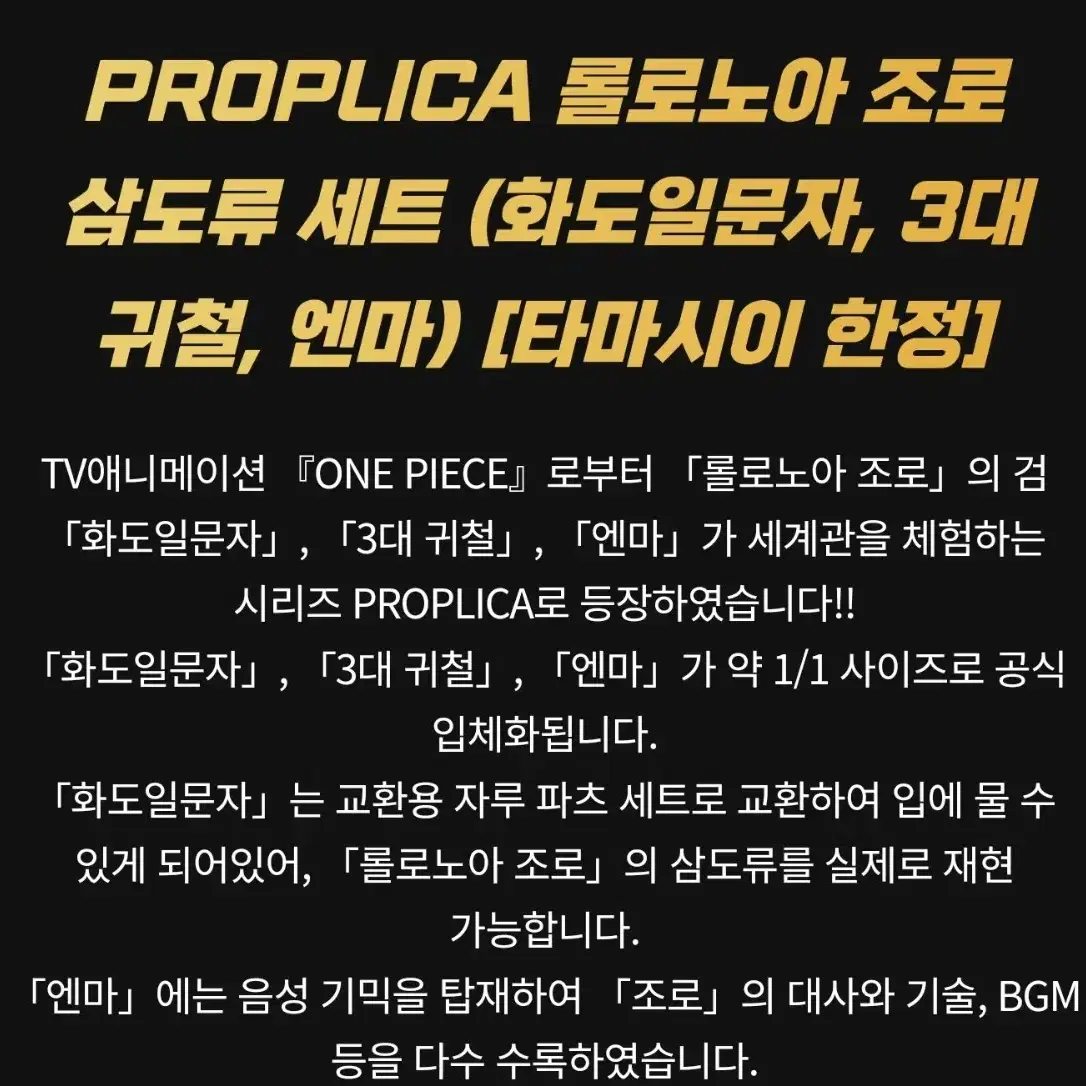 PROPLICA 롤로노아 조로 삼도류 세트 화도일문자 3대 귀철 엔마