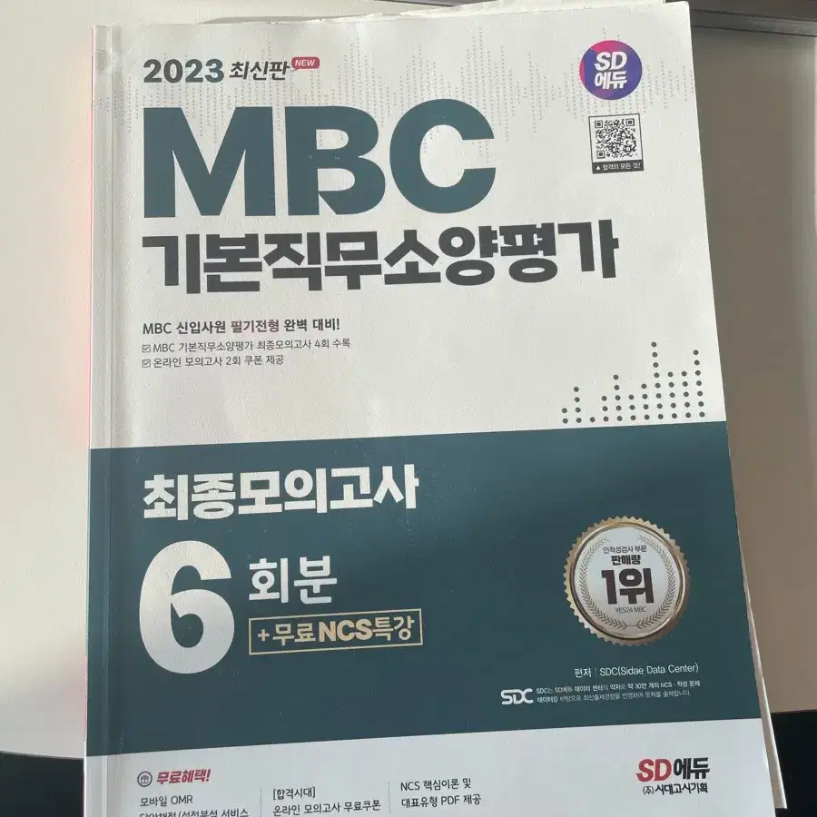 MBC 필기 문제집 시대에듀 기본직무소양평가 NCS 모의고사 6회분