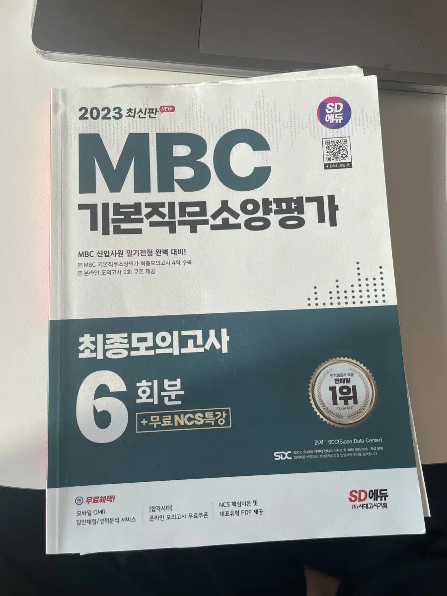 MBC 필기 문제집 시대에듀 기본직무소양평가 NCS 모의고사 6회분