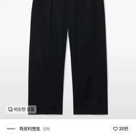 파르티멘토 와이드 치노 팬츠