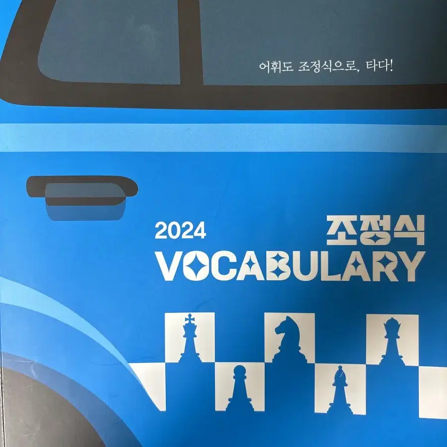 거의 새상품) 2024 조정식 vocabulary 보카