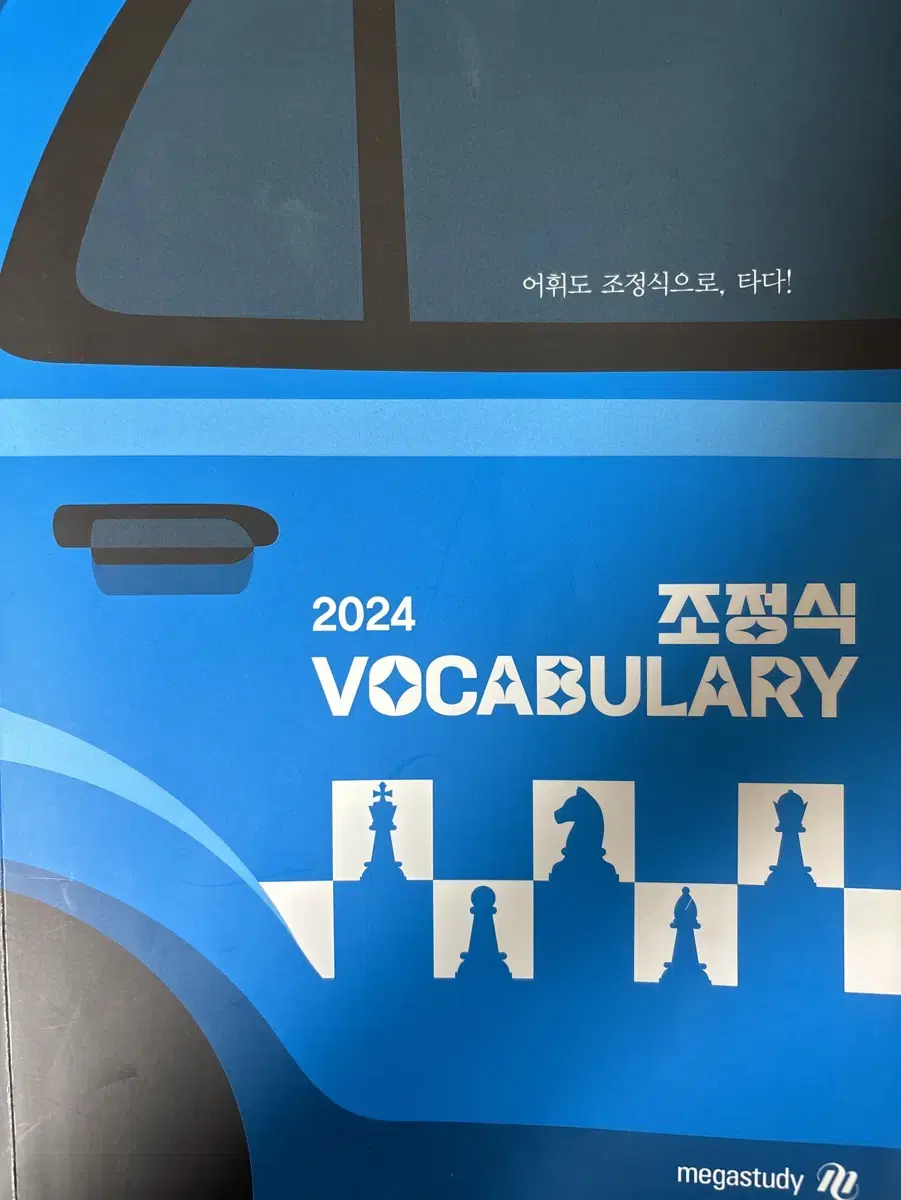 거의 새상품) 2024 조정식 vocabulary 보카