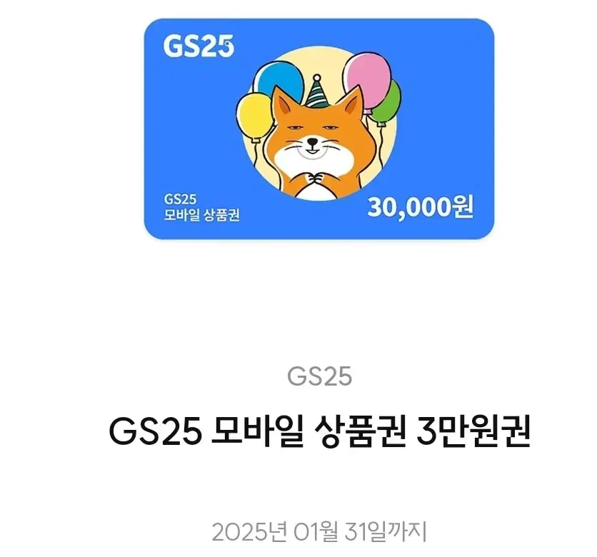 gs25 3만원 기프티콘