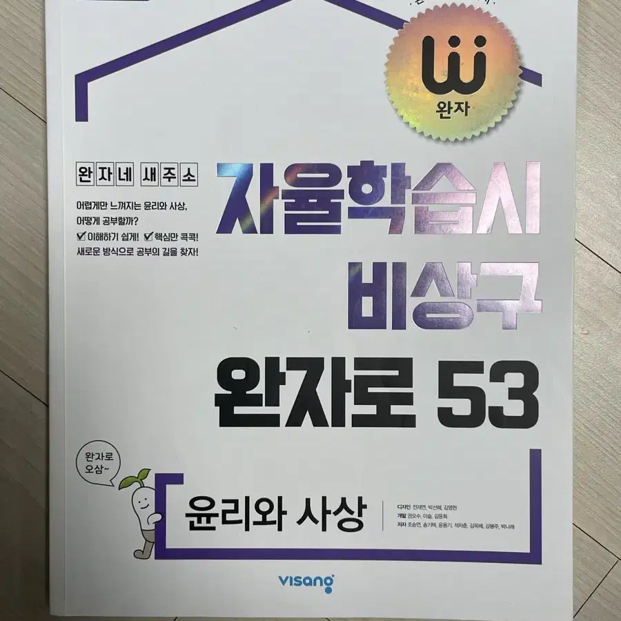 윤리와 사상 완자로53