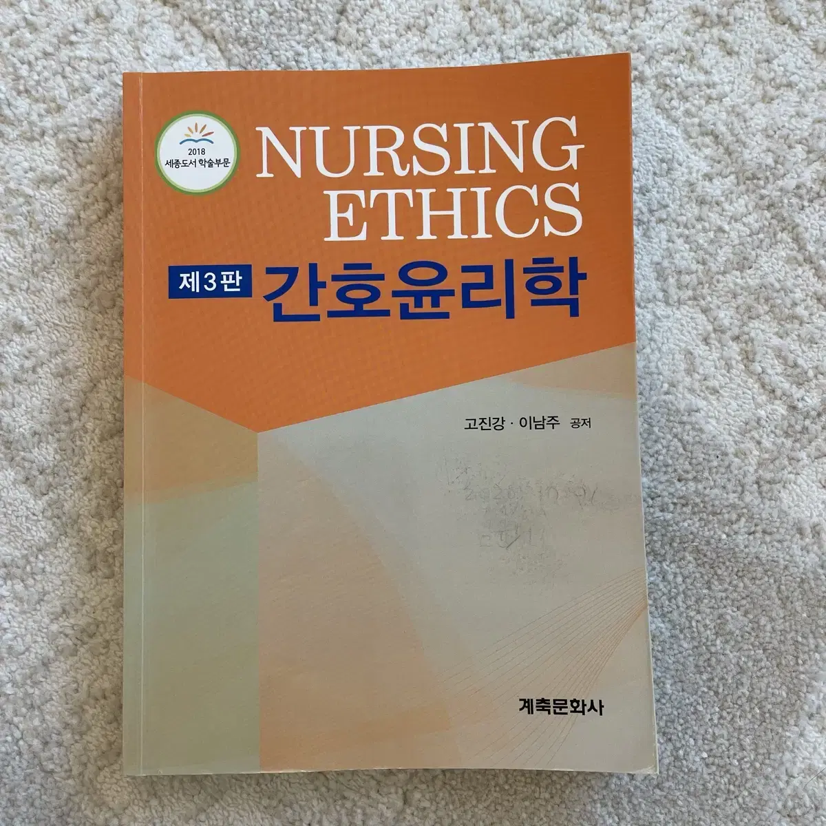 간호윤리학 제 3판 (계축문화사, 고진강 외)