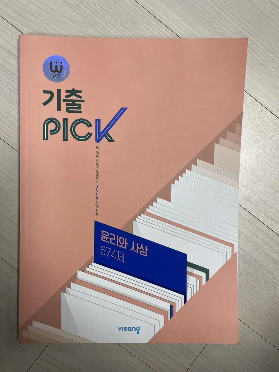 윤리와 사상 기출 pick