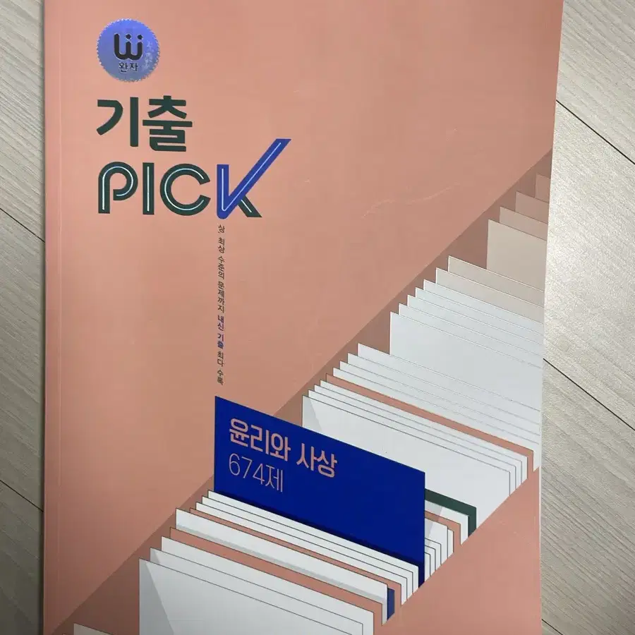 윤리와 사상 기출 pick