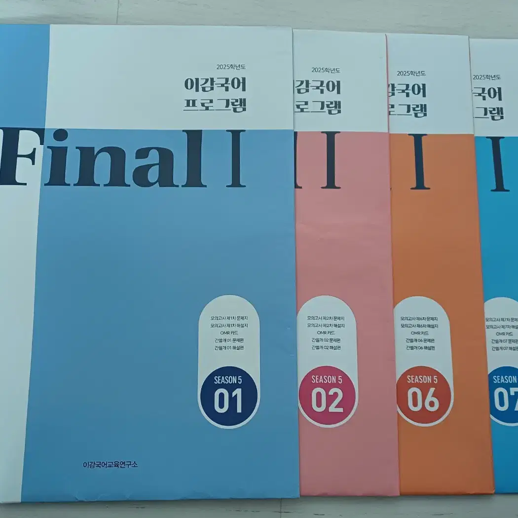 이감국어 프로그램 2025 FINAL1 시즌5 네 권